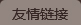 環(huán)氧固體酸酐促進劑，是制造高性能F級及H級絕緣材料的核心功能助劑